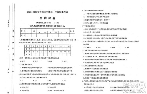 太原市2020-2021学年第二学期高一年级期末考试生物试卷及答案