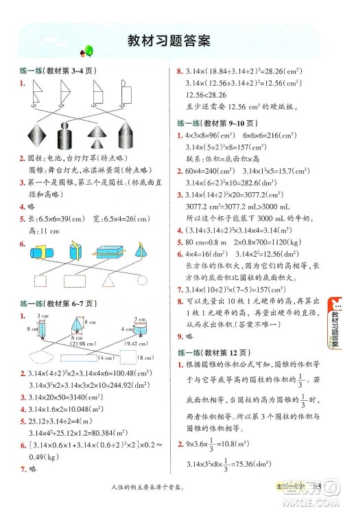 辽宁教育出版社2021小学教材搭档六年级下册数学北师版参考答案