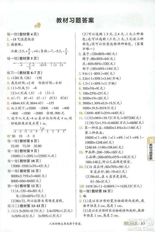 辽宁教育出版社2021小学教材搭档六年级下册数学人教版参考答案