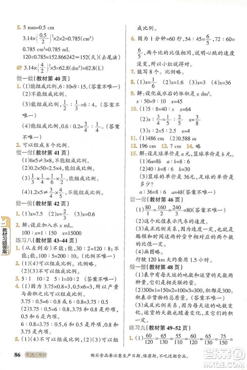 辽宁教育出版社2021小学教材搭档六年级下册数学人教版参考答案