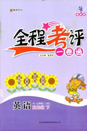 北方妇女儿童出版社2021全程考评一卷通英语三年级起点五年级下册辽师版答案 北方妇女儿童出版社2021全程考评一卷通英语三年级起点五年级下册辽师版答案