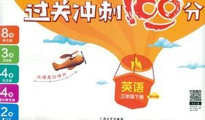 上海大学出版社2021过关冲刺100分英语三年级下册人教版答案 上海大学出版社2021过关冲刺100分英语三年级下册人教版答案
