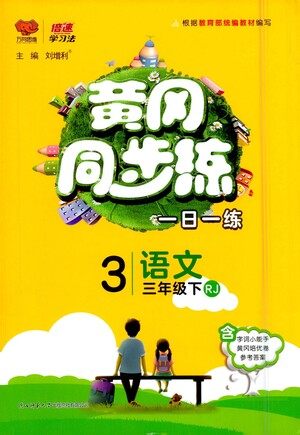 陕西师范大学出版社2021黄冈同步练一日一练三年级下册语文人教版参考答案