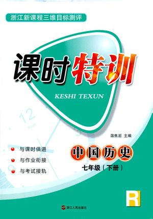 浙江人民出版社2021课时特训七年级历史下册人教版答案