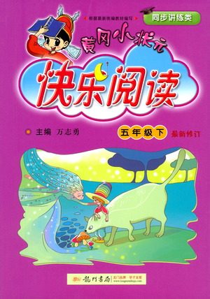 龙门书局2021黄冈小状元快乐阅读五年级下册语文参考答案