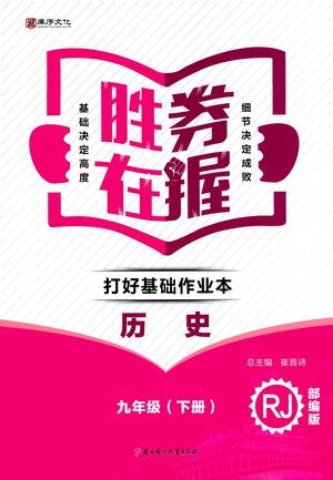 北方妇女儿童出版社2021胜券在握打好基础作业本九年级历史下册RJ部编版答案