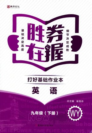 北方妇女儿童出版社2021胜券在握打好基础作业本九年级英语下册WY外研版答案