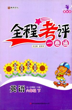 北方妇女儿童出版社2021全程考评一卷通英语三年级起点六年级下册辽师版答案 北方妇女儿童出版社2021全程考评一卷通英语三年级起点六年级下册辽师版答案