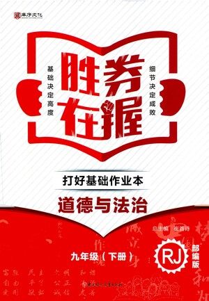 北方妇女儿童出版社2021胜券在握打好基础作业本九年级道德与法治下册RJ部编版答案