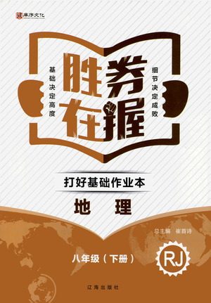 辽海出版社2021胜券在握打好基础作业本八年级地理下册RJ人教版答案