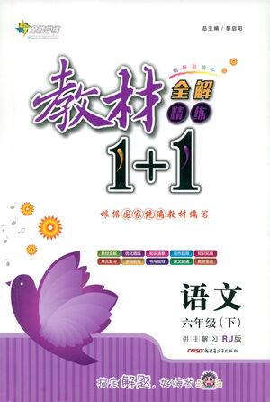 新疆青少年出版社2021教材1+1全解精练六年级下册语文人教版参考答案