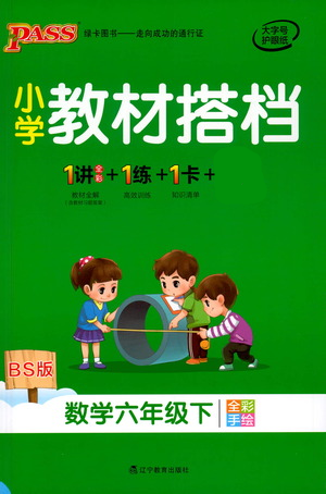 辽宁教育出版社2021小学教材搭档六年级下册数学北师版参考答案