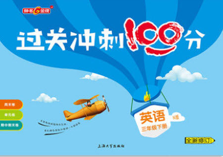 上海大学出版社2021过关冲刺100分英语三年级下册牛津版答案 上海大学出版社2021过关冲刺100分英语三年级下册牛津版答案