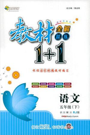 新疆青少年出版社2021教材1+1全解精练五年级下册语文人教版参考答案