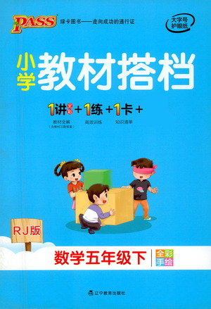 辽宁教育出版社2021小学教材搭档五年级下册数学人教版参考答案