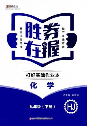 北方妇女儿童出版社2021胜券在握打好基础作业本九年级化学下册HJ沪教版答案 北方妇女儿童出版社2021胜券在握打好基础作业本九年级化学下册HJ沪教版答案