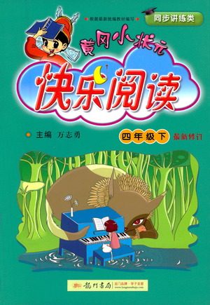 龙门书局2021黄冈小状元快乐阅读四年级下册语文参考答案 龙门书局2021黄冈小状元快乐阅读四年级下册语文参考答案