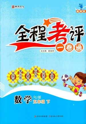北方妇女儿童出版社2021全程考评一卷通数学五年级下册RJ人教版答案 北方妇女儿童出版社2021全程考评一卷通数学五年级下册RJ人教版答案