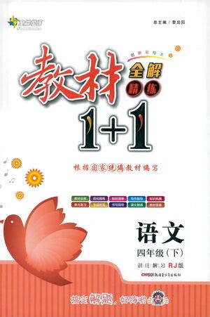 新疆青少年出版社2021教材1+1全解精练四年级下册语文人教版参考答案