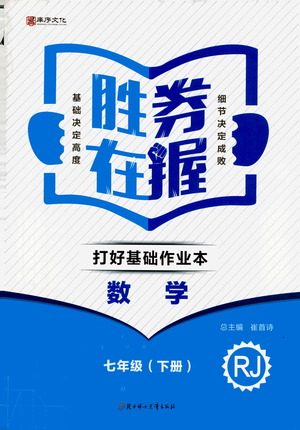 北方妇女儿童出版社2021胜券在握打好基础作业本七年级数学下册RJ人教版答案 北方妇女儿童出版社2021胜券在握打好基础作业本七年级数学下册RJ人教版答案