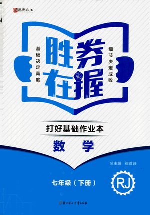 北方妇女儿童出版社2021胜券在握打好基础作业本七年级数学下册RJ人教版答案