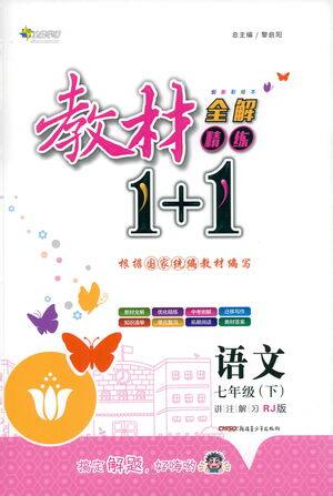 新疆青少年出版社2021教材1+1全解精练七年级下册语文人教版参考答案