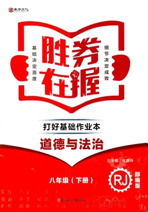 北方妇女儿童出版社2021胜券在握打好基础作业本八年级道德与法治下册RJ部编版答案 北方妇女儿童出版社2021胜券在握打好基础作业本八年级道德与法治下册RJ部编版答案