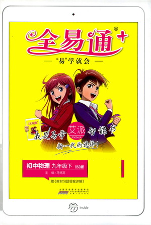 安徽人民出版社2021全易通初中物理九年级下册北师大版参考答案