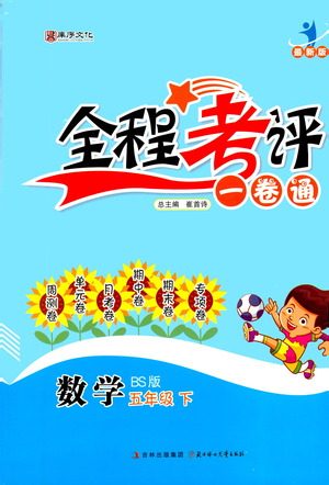 北方妇女儿童出版社2021全程考评一卷通数学五年级下册BS北师版答案 北方妇女儿童出版社2021全程考评一卷通数学五年级下册BS北师版答案