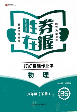 北方妇女儿童出版社2021胜券在握打好基础作业本八年级物理下册BS北师大版答案 北方妇女儿童出版社2021胜券在握打好基础作业本八年级物理下册BS北师大版答案