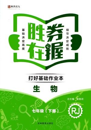 吉林教育出版社2021胜券在握打好基础作业本七年级生物下册RJ人教版答案 吉林教育出版社2021胜券在握打好基础作业本七年级生物下册RJ人教版答案