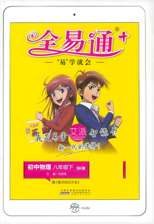 安徽人民出版社2021全易通初中物理八年级下册苏科版参考答案