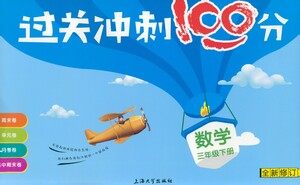 上海大学出版社2021过关冲刺100分数学三年级下册上海专版答案