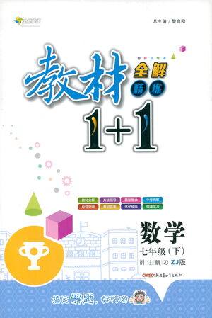 新疆青少年出版社2021教材1+1全解精练七年级下册数学浙教版参考答案