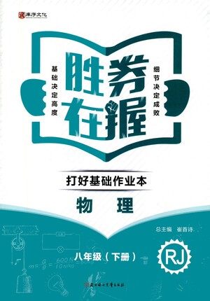 北方妇女儿童出版社2021胜券在握打好基础作业本八年级物理下册RJ人教版答案