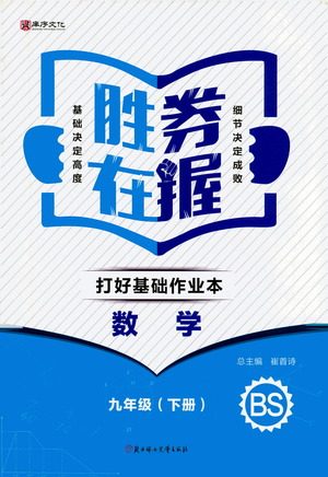 北方妇女儿童出版社2021胜券在握打好基础作业本九年级数学下册BS北师大版答案