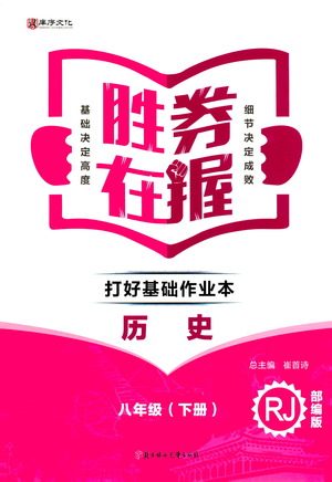 北方妇女儿童出版社2021胜券在握打好基础作业本八年级历史下册RJ部编版答案