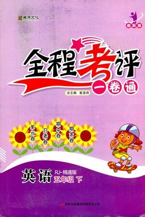北方妇女儿童出版社2021全程考评一卷通英语五年级下册RJ人教版精通版答案 北方妇女儿童出版社2021全程考评一卷通英语五年级下册RJ人教版精通版答案