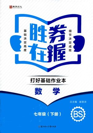 北方妇女儿童出版社2021胜券在握打好基础作业本七年级数学下册BS北师大版答案 北方妇女儿童出版社2021胜券在握打好基础作业本七年级数学下册BS北师大版答案