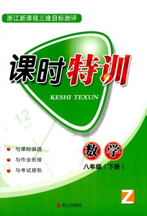 浙江人民出版社2021课时特训八年级数学下册浙教版答案