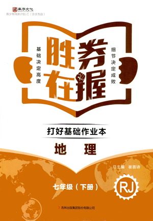北方妇女儿童出版社2021胜券在握打好基础作业本七年级地理下册RJ人教版答案 北方妇女儿童出版社2021胜券在握打好基础作业本七年级地理下册RJ人教版答案