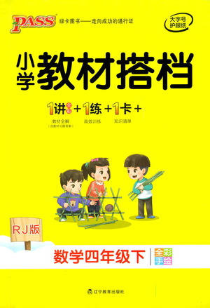 辽宁教育出版社2021小学教材搭档四年级下册数学人教版参考答案