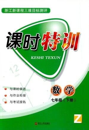 浙江人民出版社2021课时特训七年级数学下册浙教版答案