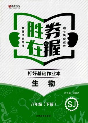 吉林教育出版社2021胜券在握打好基础作业本八年级生物下册SJ苏教版答案