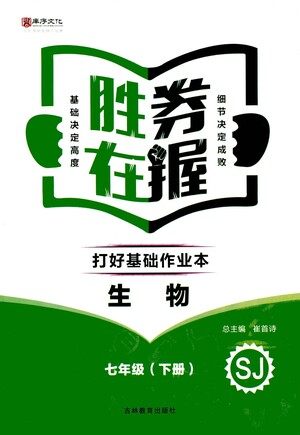 吉林教育出版社2021胜券在握打好基础作业本七年级生物下册SJ苏教版答案 吉林教育出版社2021胜券在握打好基础作业本七年级生物下册SJ苏教版答案