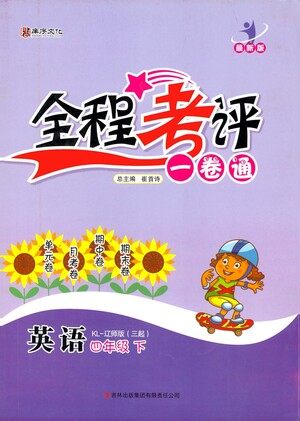 北方妇女儿童出版社2021全程考评一卷通英语三年级起点四年级下册辽师版答案