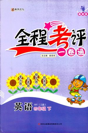 北方妇女儿童出版社2021全程考评一卷通英语三年级起点四年级下册WY外研版答案