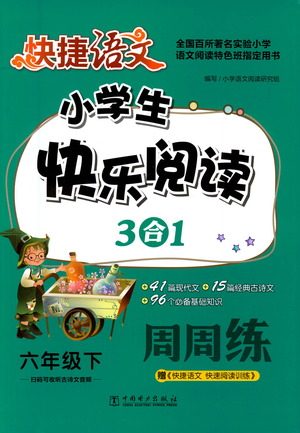 中国电力出版社2021快捷语文小学生快乐阅读3合1周周练六年级下册参考答案