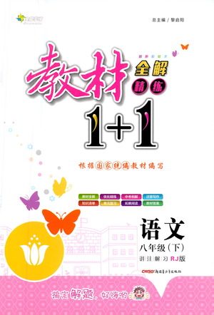 新疆青少年出版社2021教材1+1全解精练八年级下册语文人教版参考答案 新疆青少年出版社2021教材1+1全解精练八年级下册语文人教版参考答案
