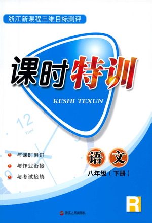 浙江人民出版社2021课时特训八年级语文下册人教版答案